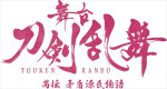 舞台『刀剣乱舞』禺伝 矛盾源氏物語～再演～ロゴ