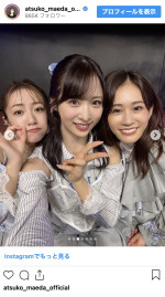 （写真左から）高橋みなみ、小栗有以、前田敦子　※「前田敦子」インスタグラム