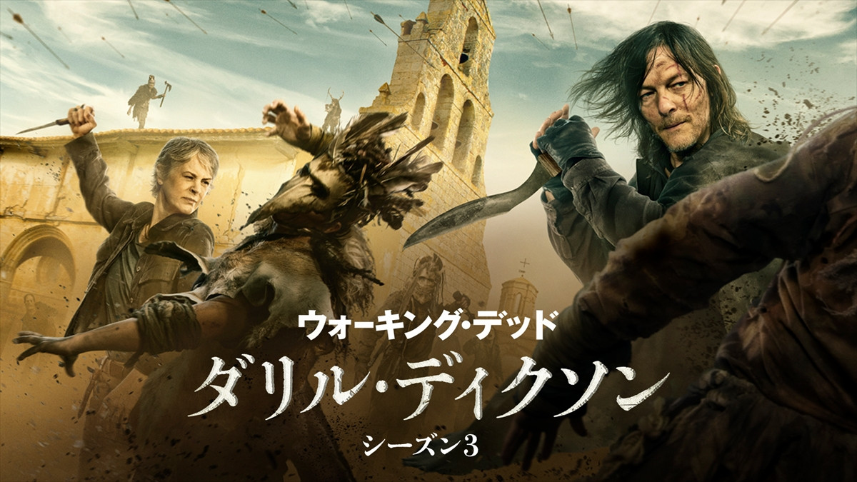ドラマ『ウォーキング・デッド:ダリル・ディクソン シーズン3』キーアート