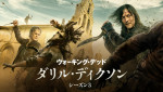 【写真】『ウォーキング・デッド：ダリル・ディクソン シーズン3』フォトギャラリー