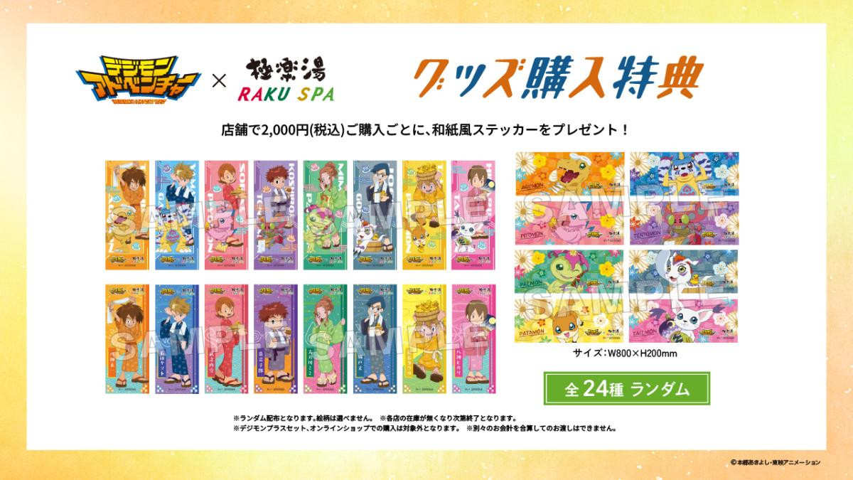 250829「『デジモンアドベンチャー』×極楽湯・RAKU SPAコラボキャンペーン“～ごくらくアドベンチャー～”」