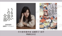 芥川賞作家、高瀬隼子原作『うるさいこの音の全部』映画化！　主演は川床明日香、「作家デビューの舞台裏」テーマに描く