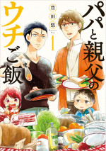 『パパと親父のウチご飯』原作書影