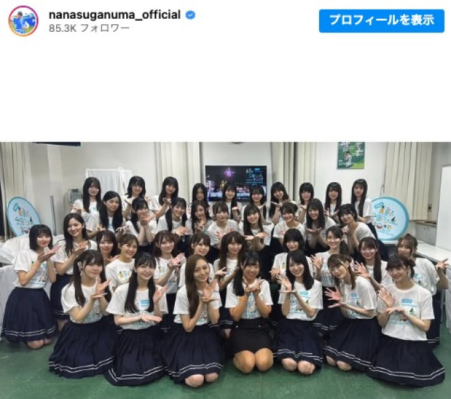前列左から4番目が菅沼菜々　※「菅沼菜々」インスタグラム