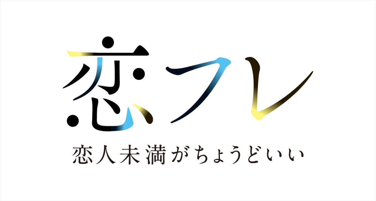 樋口幸平×川津明日香W主演、人気WEBTOON『恋フレ』ドラマ化＆10.2スタート　働くイマドキ男女の契約ラブストーリー