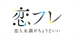 ドラマ『恋フレ ～恋人未満がちょうどいい～』ロゴ