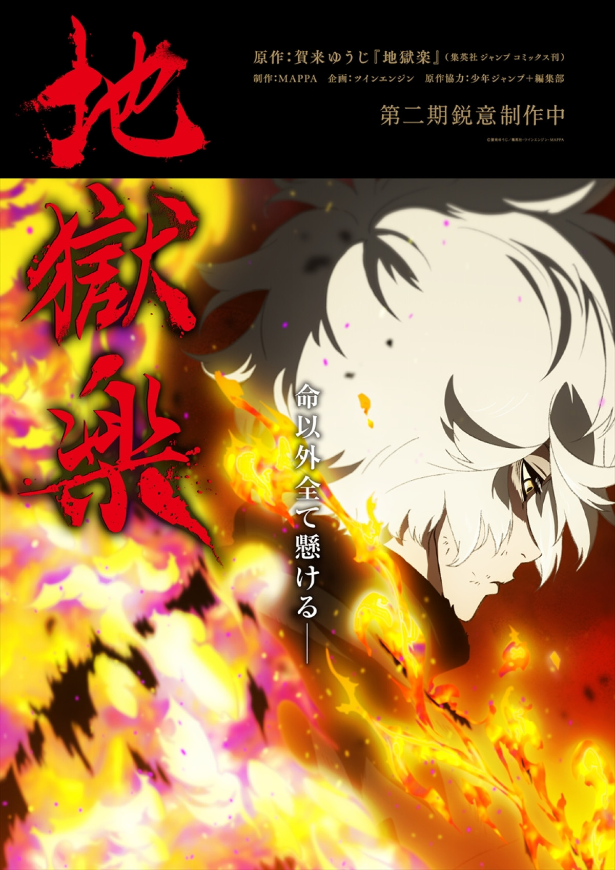 『地獄楽』第二期、第一弾PV解禁　新キャストに遊佐浩二＆内田真礼＆大原さやか　MAPPA描き下ろし新キャラビジュも