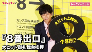 【映画『8番出口』】二宮和也、1人で舞台挨拶に登場!
