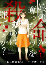 ドラマ『娘の命を奪ったヤツを殺すのは罪ですか？』原作書影