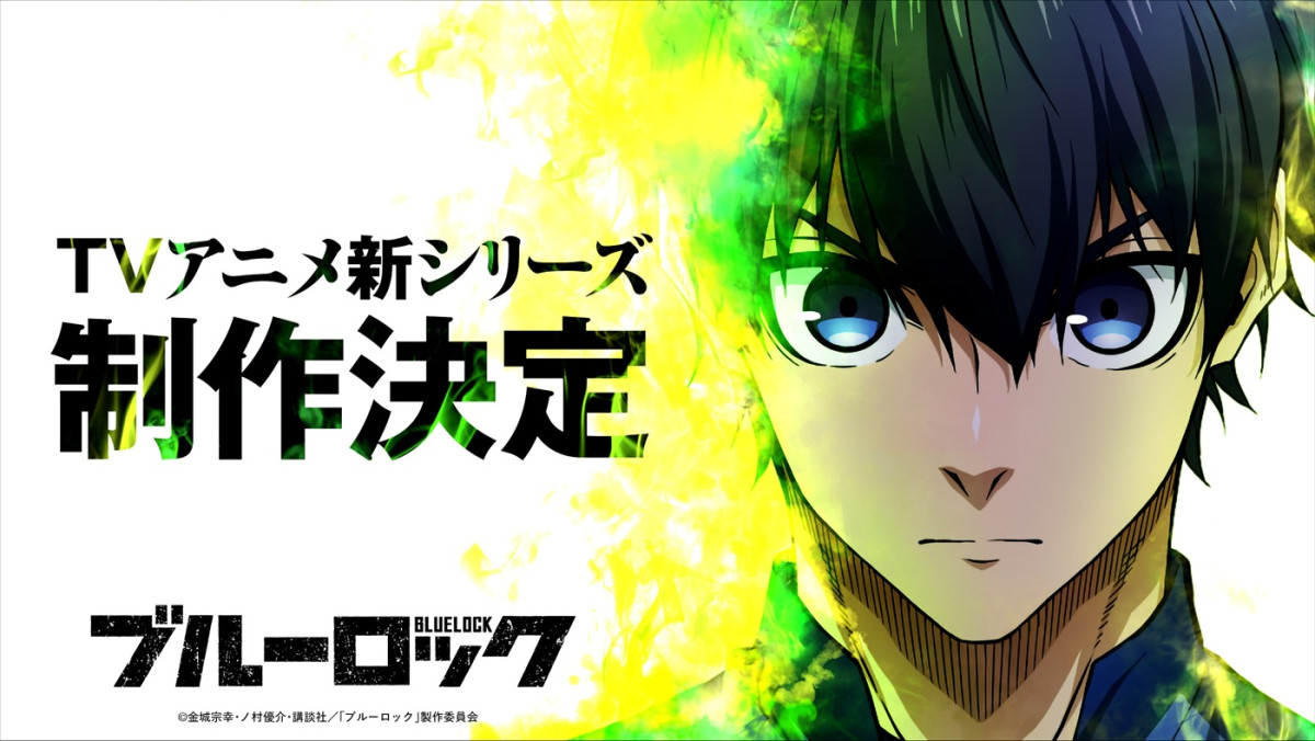 『ブルーロック』実写映画化決定！原作者のコメント到着　テレビアニメ新シリーズも制作へ