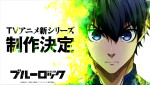 テレビアニメ『ブルーロック』新シリーズ制作決定ビジュアル