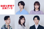 ドラマ『地獄は善意で出来ている』に出演する（上段左から）高野洸、渡邉美穂、（下段左から）吉田健悟、井頭愛海、細田善彦