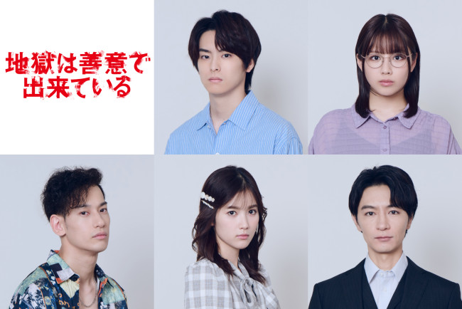 ドラマ『地獄は善意で出来ている』に出演する（上段左から）高野洸、渡邉美穂、（下段左から）吉田健悟、井頭愛海、細田善彦