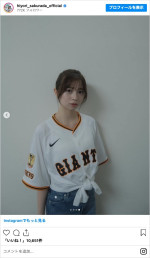 巨人のユニフォーム姿で初の始球式に臨んだ桜田ひより　※「桜田ひより」インスタグラム