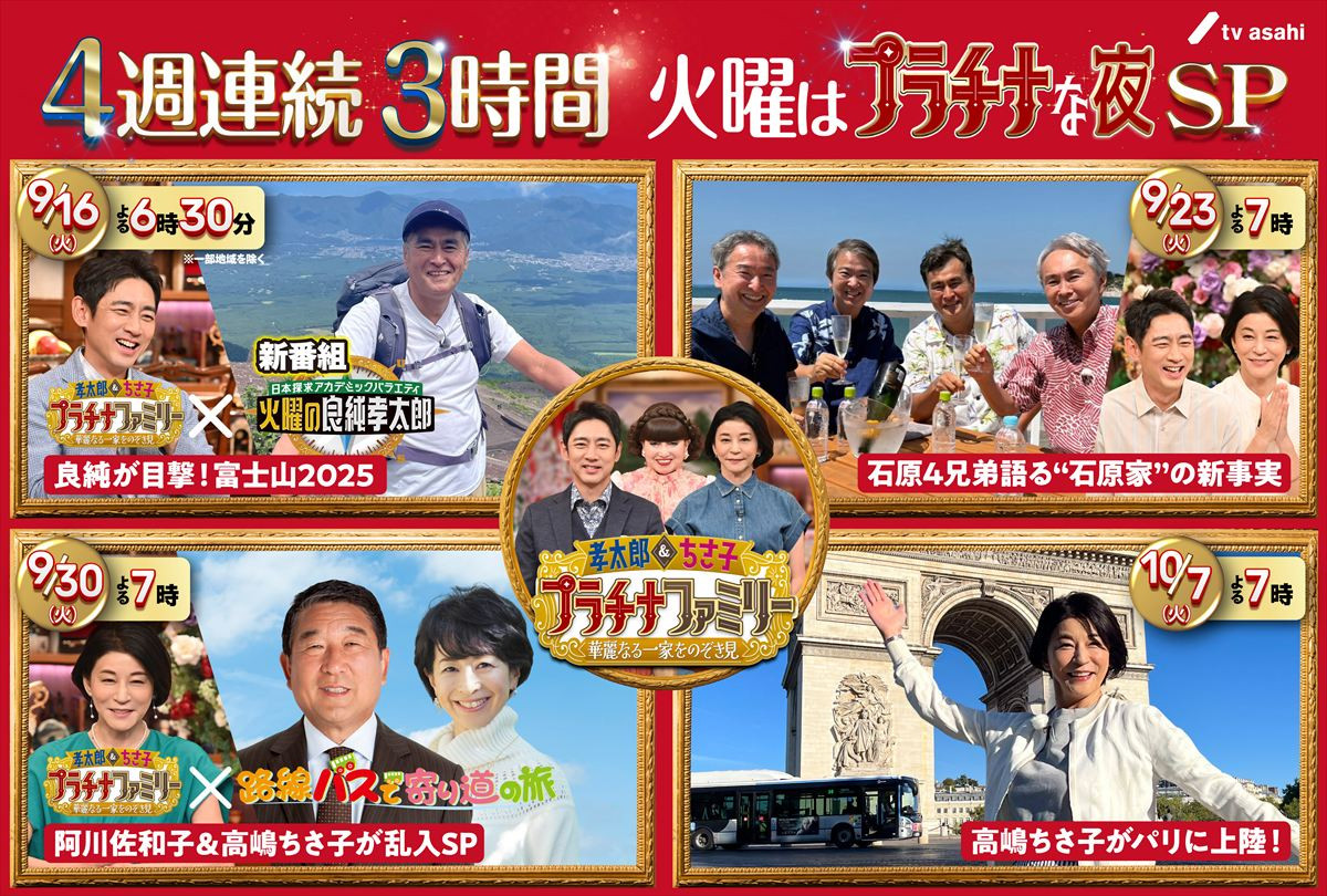石原良純ら4兄弟、全員集合で石原家の真実語る　小泉孝太郎＆高嶋ちさ子『プラチナファミリー』今夜放送