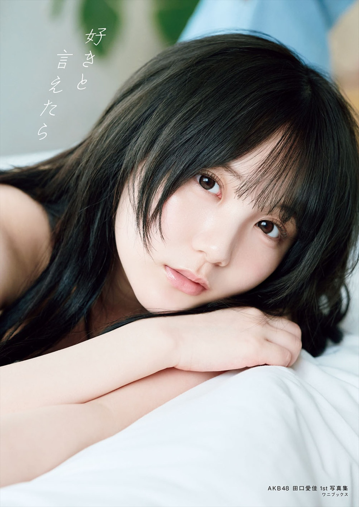 AKB48田口愛佳1st写真集『好きと言えたら』セブンネット限定版カバー
