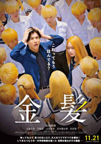 ”イタい中学校教師”岩田剛典、生徒が起こした集団金髪デモで失職の危機!? 『金髪』本予告解禁