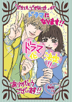 原作者・朝日奈ミカのドラマ化記念イラスト