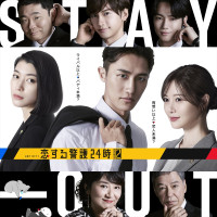 『恋する警護24時 season2』ビジュアル