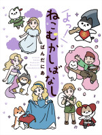 アニメ『うごく！ねこむかしばなし』原作書影