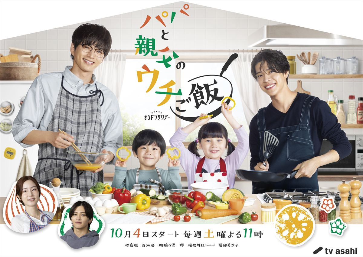 ドラマ『パパと親父のウチご飯』メインビジュアル