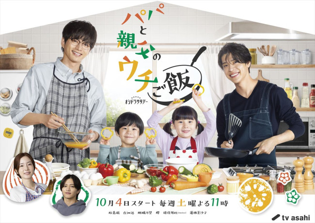 ドラマ『パパと親父のウチご飯』メインビジュアル