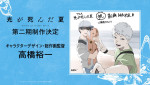 アニメ『光が死んだ夏』第2期制作決定、キャラクターデザイン・高橋裕一のお祝いイラスト