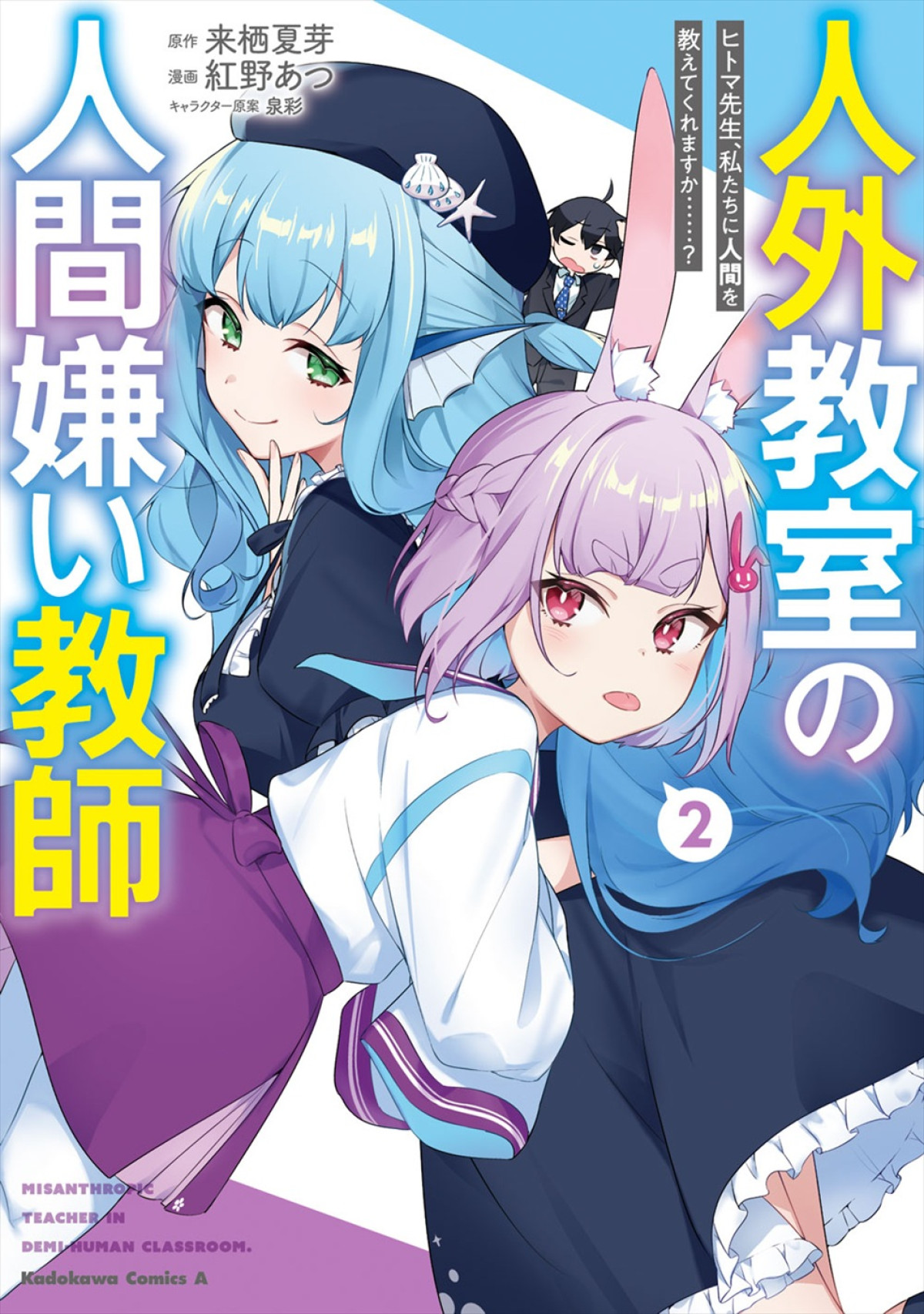 『人外教室の人間嫌い教師』アニメ化＆26年1月放送開始！　メインキャストに増田俊樹、雨宮天、大西沙織ら