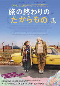映画『旅の終わりのたからもの』ポスタービジュアル