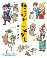 アニメ『うごく！ねこむかしばなし』原作書影