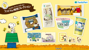 【フォト特集】『PEANUTS』×「ファミマ」がコラボ！　各年代のスヌーピーをデザインした商品やグッズが登場