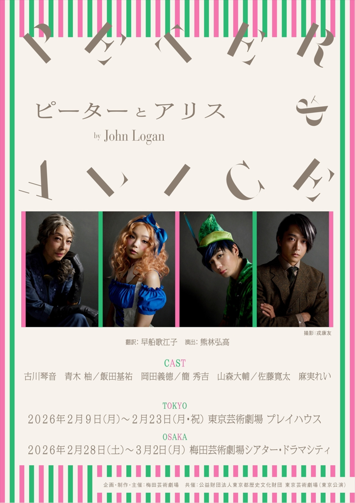 アリス役を古川琴音＆ピーター・パン役は青木柚　舞台『ピーターとアリス』キャスト発表