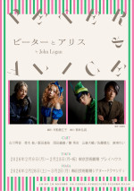 舞台『ピーターとアリス』ティザービジュアル