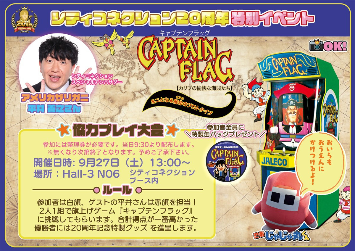シティコネクション、本日21時より「東京ゲームショウ2025」出展情報を紹介する生放送を配信　特設サイトもオープン