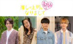 ドラマ『推しが上司になりまして フルスロットル』キャスト（左から）高野洸、ゆりやんレトリィバァ、オーイシマサヨシ、末吉9太郎