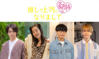 ドラマ『推しが上司になりまして フルスロットル』キャスト（左から）高野洸、ゆりやんレトリィバァ、オーイシマサヨシ、末吉9太郎
