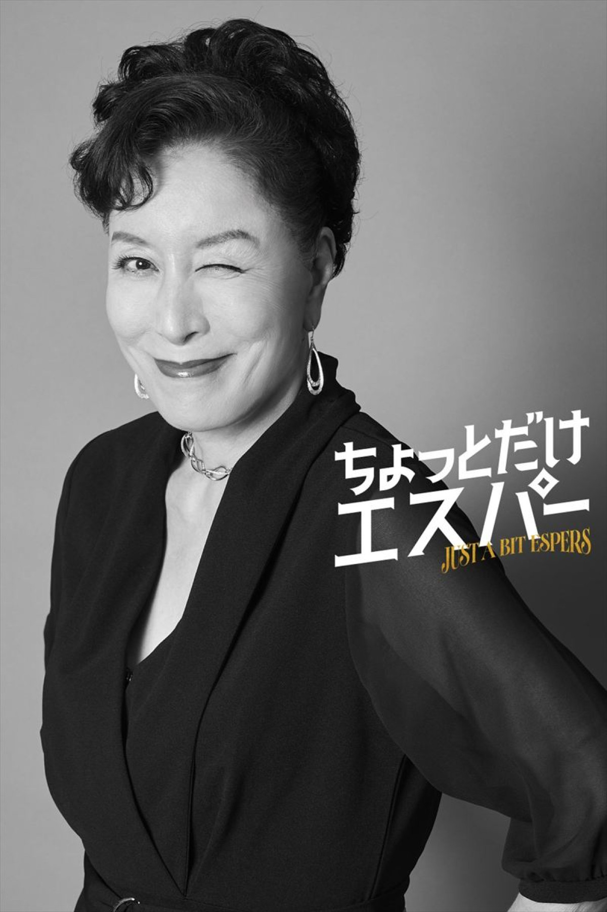 高畑淳子＆宇野祥平、大泉洋主演『ちょっとだけエスパー』出演決定「想像もつかない物語が待っています」