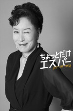 ドラマ『ちょっとだけエスパー』に出演する高畑淳子