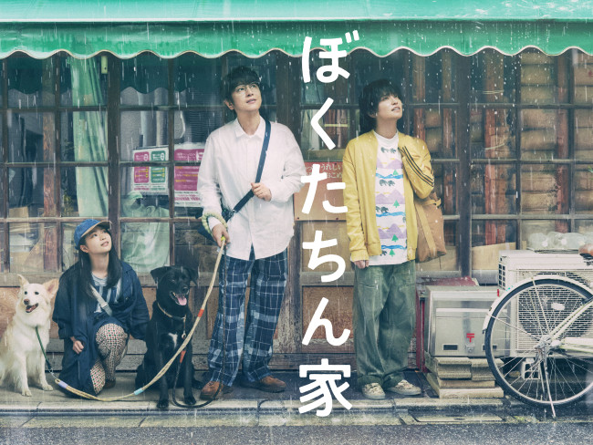 【プレゼント】新日曜ドラマ『ぼくたちん家』第1話完成披露試写会