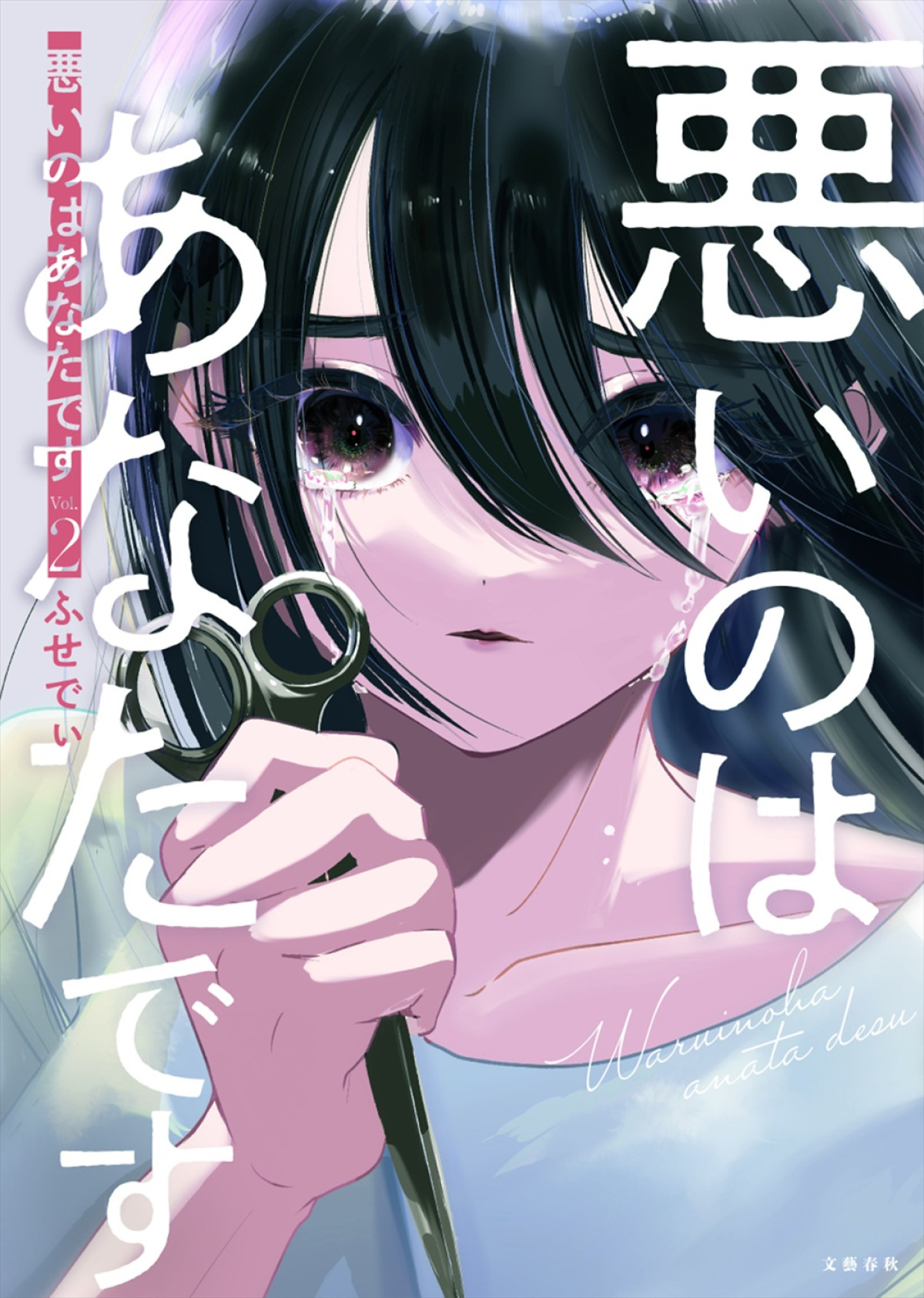 工藤美桜×M！LK山中柔太朗がW主演　ドロ沼恋愛ドラマ『悪いのはあなたです』11.3スタート