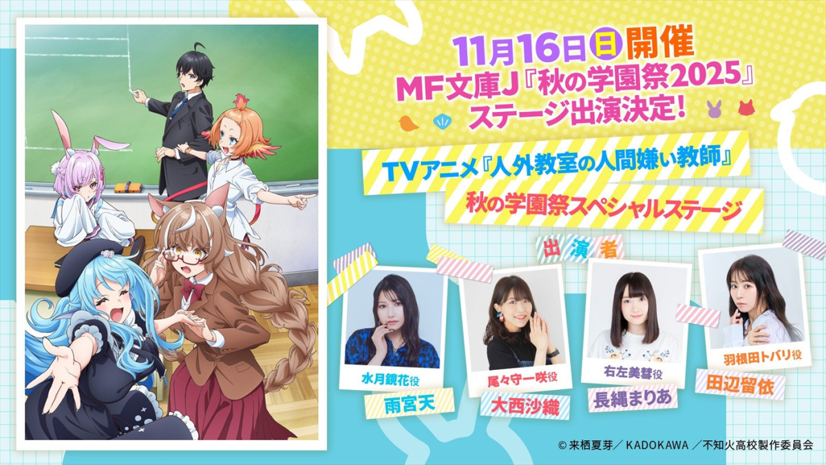 『人外教室の人間嫌い教師』アニメ化＆26年1月放送開始！　メインキャストに増田俊樹、雨宮天、大西沙織ら