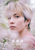 志尊淳アニバーサリー写真集『final』初回限定版BOX書影
