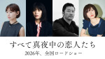 映画『すべて真夜中の恋人たち』（左から）岨手由貴子監督、主演の岸井ゆきの、共演の浅野忠信、原作の川上未映子