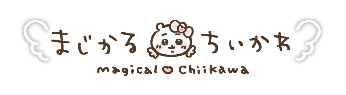 20251021_『まじかるちいかわ』スペシャルミュージックビデオ「マジカルシンドローム」