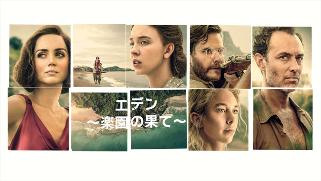 映画『エデン ~楽園の果て~』キービジュアル