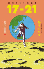 原作：藤本タツキ『藤本タツキ短編集 17‐21』（集英社ジャンプコミックス刊）書影