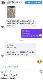 “勝男”竹内涼真からのアドバイス　※「近藤春菜（ハリセンボン）」インスタグラム