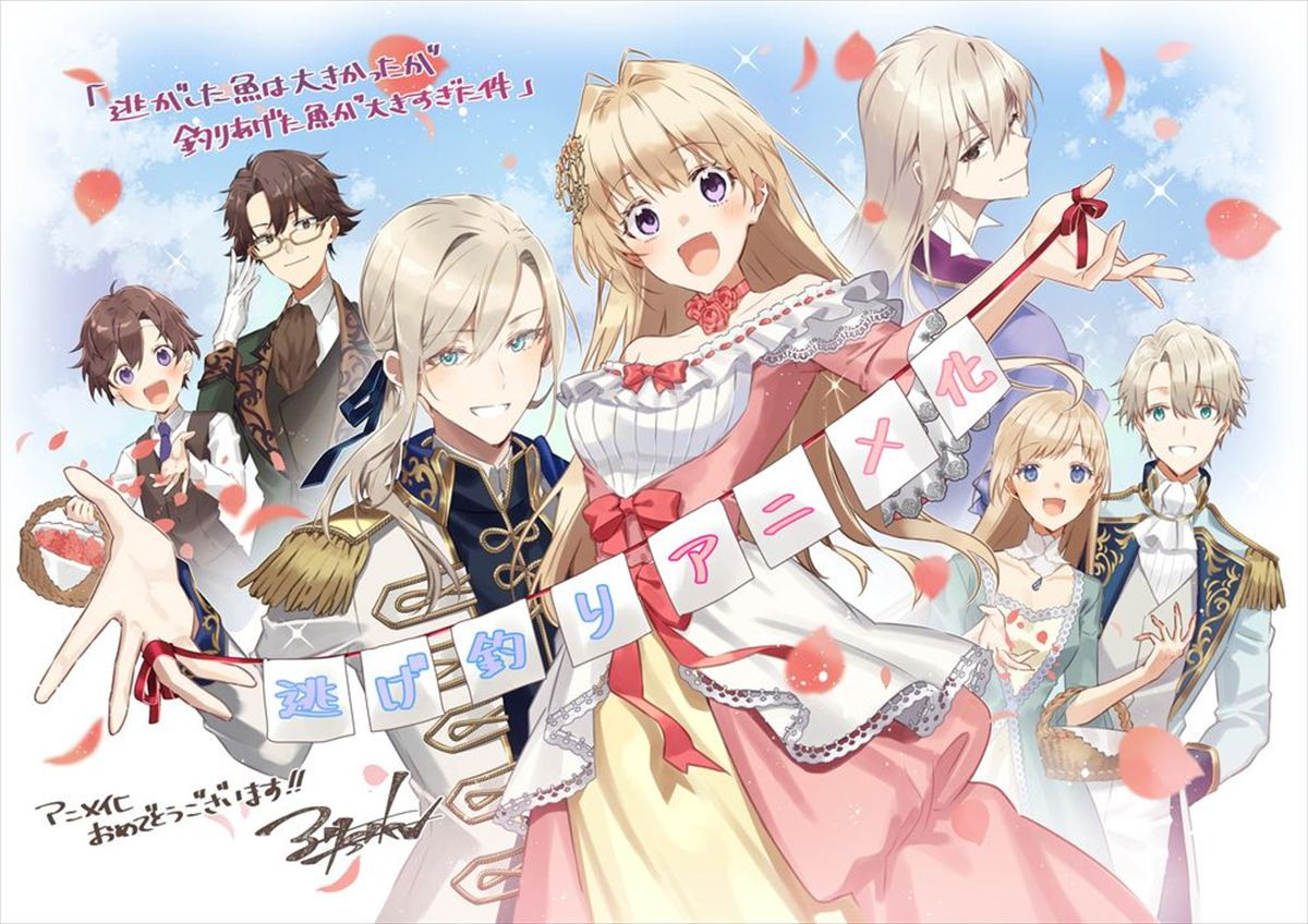 『逃げ釣り』26年春アニメ化決定＆ティザーPV解禁　声優陣に芹澤優、田丸篤志、梅田修一朗ら