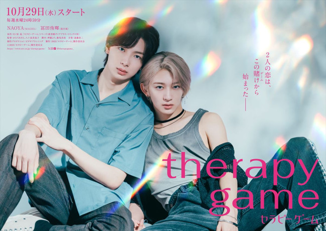 ドラマ『セラピーゲーム』キービジュアル