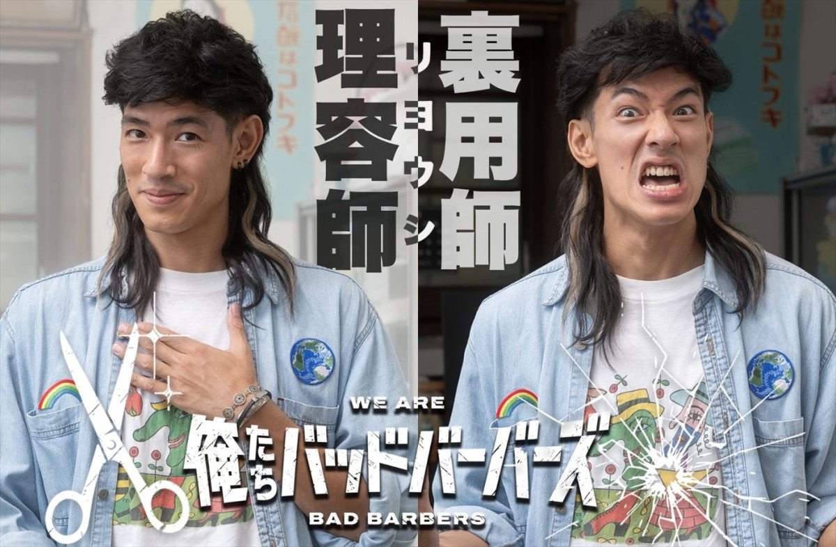 中島歩が長髪に！　草川拓弥とのW主演ドラマ『俺たちバッドバーバーズ』キャラビジュ＆メイキング映像公開！